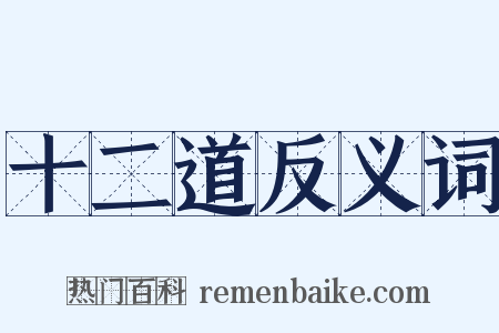 十二道反义词是什么意思的图片